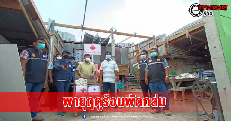 ลพบุรี-พายุฤดูร้อนพัดถล่มบ้านเรือนประชาชนและศูนย์ CI ลพบุรี เสียหาย