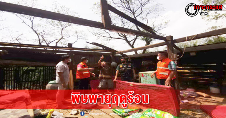 พิจิตร-พิษพายุฤดูร้อนพัดถล่มบ้านเรือนราษฎรพิจิตรเสียหาย130หลังคาเรือน