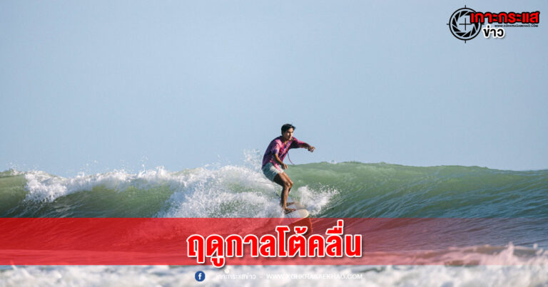 พังงา-พร้อมเปิดฤดูกาลโต้คลื่น SURF FESTIVAL ผลักดัน “เมืองเขาหลัก” สู่การเป็น Surf Town Destination แห่งแรกของไทย
