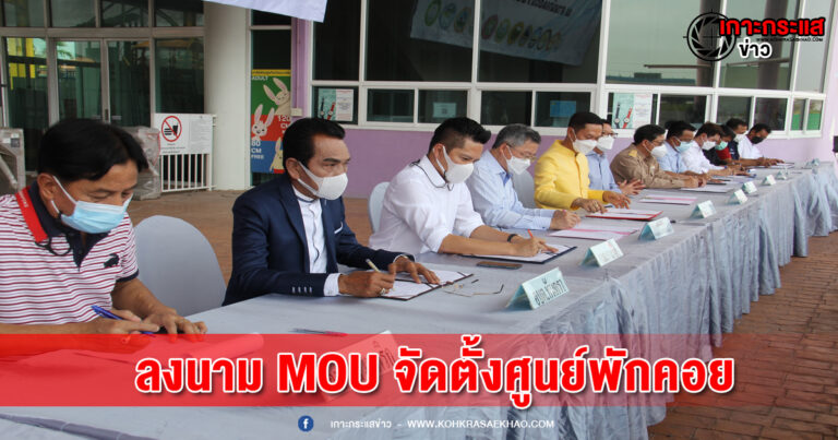 อยุธยา-นอภ.กรุงเก่า พร้อมด้วย สส.กรุงเก่า เขต 1 และอบต. 12 แห่ง ร่วมลงนาม MOU จัดตั้งศูนย์พักคอย อ.อยุธยา ณ สวนน้ำเดอะแร็บบิท วอเตอร์พาร์ค