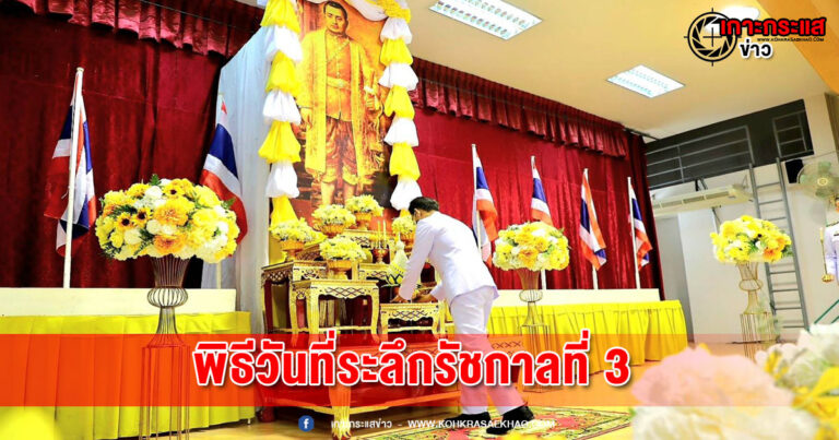 ลพบุรี- จังหวัดลพบุรีจัดพิธีวันที่ระลึกพระบาทสมเด็จพระนั่งเกล้าเจ้าอยู่หัว