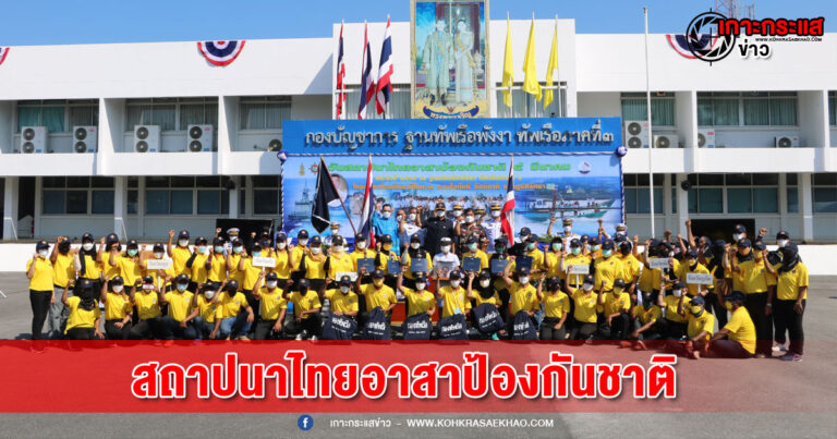 พังงา-ฐานทัพเรือภาค3 จัดพิธีวันสถาปนาไทยอาสาป้องกันชาติในทะเล รวมใจภักดิ์ รักษ์ชาติ ราษฎร์ศรัทธา