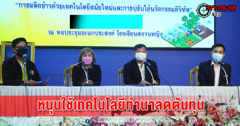 สุพรรณบุรี-DEPAจับมือสมาคมโรงสีข้าวกรมการข้าวหนุนเกษตรกรใช้เทคโนโลยีทำนาลดต้นทุน