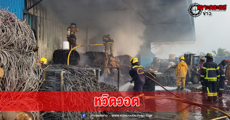 สมุทรปราการ-สะเก็ดไฟหัวตัดแก๊สกระเด็นตกลงกองกระดาษโรงงานรีไซเคิลหวิดวอด