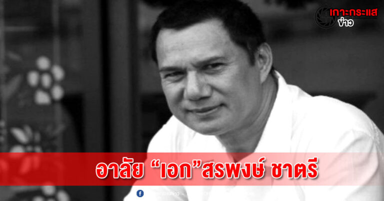 อาลัย พระเอกนักบุญ “ สรพงษ์ ชาตรี ” จากไปด้วยโรคมะเร็งปอด ที่ โรงพยาบาลบำรุงราษฏร์ ด้วยวัย 71ปี