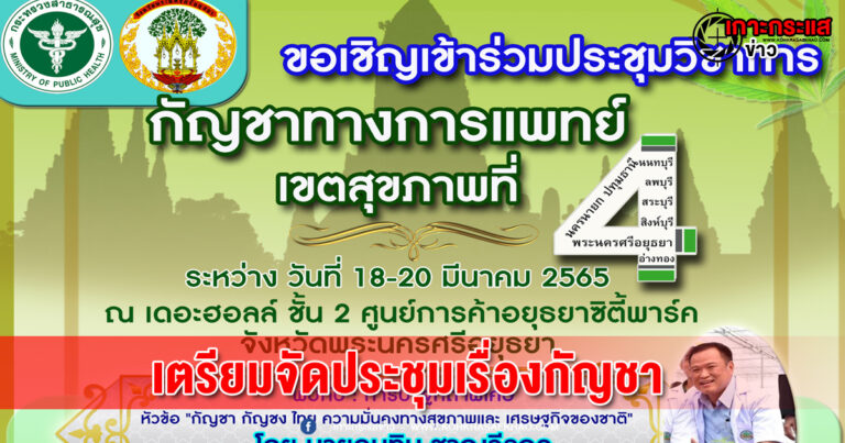 อยุธยา-เตรียมต้อนรับ หมอหนู “อนุทิน ชาญวีรกูล “ ลงพื้นที่อยุธยา ประชุมวิชาการกัญชาทางการแพทย์ 18-20 มีนาคม 2565