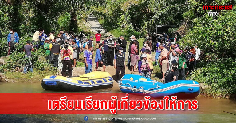 พังงา​-ตำรวจเตรียมเรียกผู้เกี่ยวข้องเหตุนักท่องเที่ยวพลัดตกเรือยางล่องแก่งสองแพรกเข้าให้การ