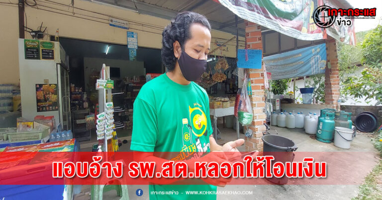 พังงา-มิจฉาชีพโทรอ้างเป็นหมอ รพ.สต.สั่งน้ำดื่มเตรียมประชุมพร้อมให้โอนเงิน 10,000 บาทค่าโอน 500 ด้าน ผอ.รพ.สต.เตือนหวั่นถูกหลอกโอนเงิน