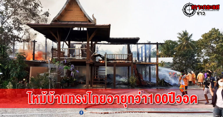 สุพรรณบุรี -ไฟไหม้บ้านทรงไทยอายุกว่า100ปีวอดกว่า 5ล้านเจ้าของบ้านวัย 82 ปีหวิดถูกไฟคลอก