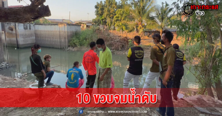 อยุธยา-สลด !!! หนูน้อยวัย 10 ขวบ ออกจากบ้านไปเที่ยวเล่นน้ำกับเพื่อนๆข้ามตำบลไกลนับ10กม.จมน้ำดับ