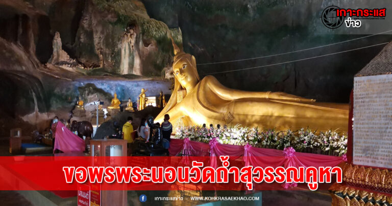 พังงา​-นักท่องเที่ยว​เพลินให้อาหาร-แชะภาพขณะลิงกินกล้วย คนไทยไหว้พระขอพรพระนอนวัดถ้ำสุวรรณคูหา​ เพื่อความเป็นสิริมงคล​แก่ตนเองและครอบครัว​