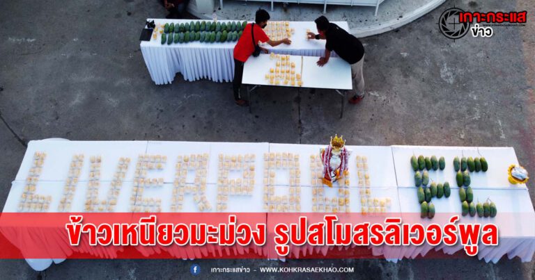 สุพรรณบุรี-สาวกเดอะค็อปทำข้าวเหนียวมะม่วง รูปสโมสรลิเวอร์พูลแจกชาวบ้านในพิธีมอบตราตั้ง