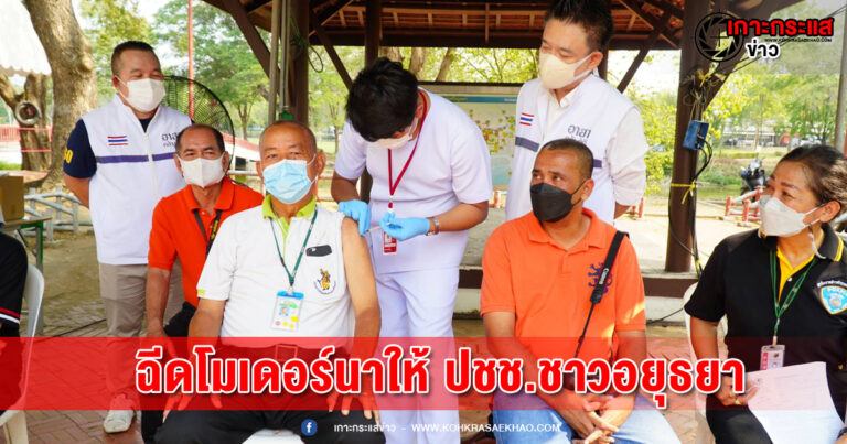 อยุธยา-ทน.พระนครศรีอยุธยา จับมือ อบจ.สมุทรปราการ ฉีดวัคซีนโมเดอร์นาให้ ปชช.ชาวอยุธยาปลอดภัยจากโควิด พร้อมเดินหน้าแจกจ่ายเงินเยียวยาผู้ประสบภัยน้ำท่วม