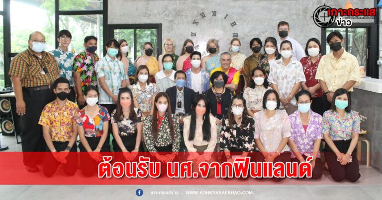 อยุธยา-วิทยาลัยเทคโนโลยีไทยอโยธยาบริหารธุรกิจ ต้อนรับคณะครูและ นศ.แลกเปลี่ยนจาก Mercuria Business College ประเทศฟินแลนด์