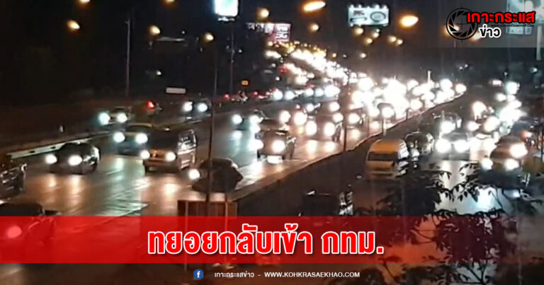 สระบุรี -ประชาชนเดินทางกลับจากภูมิลำเนาเข้ากทม.ปริมาณรถเพิ่มมากขึ้น