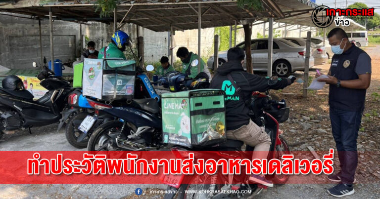 สิงห์บุรี-จัดทำทะเบียนกลุ่มพนักงานส่งอาหารเดลิเวอรี่ ป้องกันโควิด-19