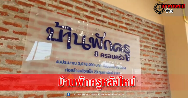 สระบุรี -โซเชียลฮือฮา โรงเรียนดังรีวิวบ้านพักครูสุดหรู ต้อนรับครูใหม่