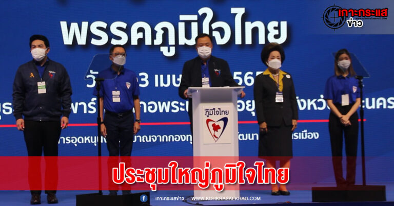 ประชุมใหญ่พรรคภูมิใจไทย  “อนุทิน” โว  ตั้งเป้ากวาด สส.ทั้งจังหวัด พร้อมเปิดตัวว่าที่ผู้สมัคร “พิมพฤดา ตันจรารักษ์” หวังได้ทุกพื้นที่ที่ส่ง