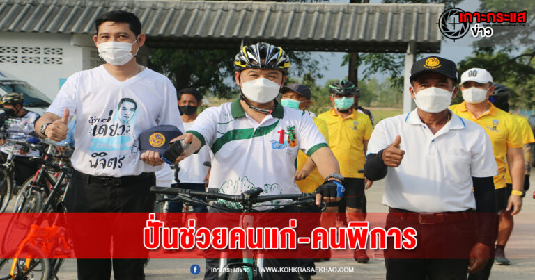 พิจิตร-ผู้ว่าฯพิจิตรนำทีมปั่นจักรยานนำเงินและสิ่งของมอบช่วยคนแก่-คนพิการ