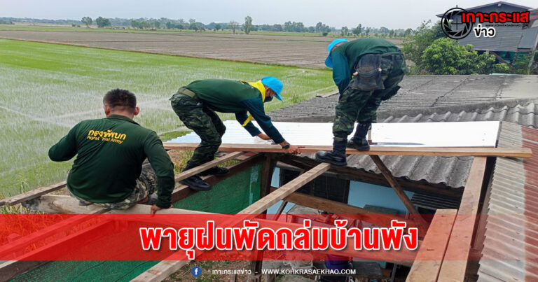 พิจิตร-พายุฝนพัดถล่มบ้านพัง 48 หลัง กอ.รมน.พิจิตร นำกำลังพลจิตอาสาช่วยชาวบ้าน