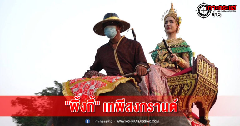 “พิ้งกี้”เทพีสงกรานต์ โผล่ร่วมงาน “Songkran Music Heritage Festival 2022” วัดพระราม อยุธยา