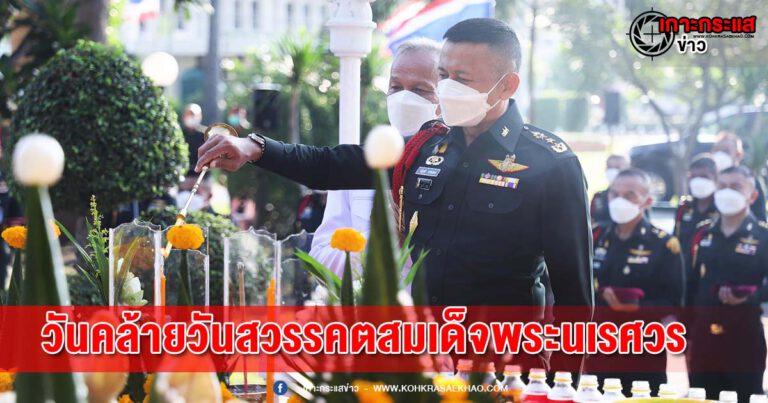 ลพบุรี-ทหารรบพิเศษบวงสรวงดวงพระวิญญาณพระนเรศวร ในวันคล้ายวันสวรรคต