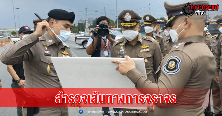 สระบุรี-ผู้ช่วย ผบ.ตร. ลงพื้นที่สำรวจเส้นทางการจราจร พร้อมเปิดช่องทางพิเศษ กม.99 เร่งระบายการจราจร