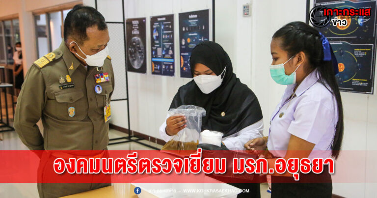 องคมนตรี ตรวจเยี่ยม มรภ.พระนครศรีอยุธยา ยกระดับในการผลิตครูศตวรรษที่ 21 เน้นคุณภาพการศึกษา