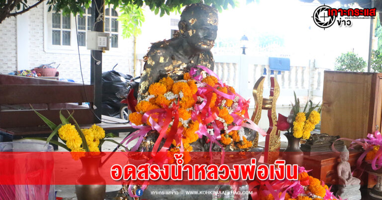 พิจิตร-ชาวบ้านข้องใจ 90วันแล้ว ตร.-ฝ่ายปกครองยังเฉย ปล่อยม็อบยึดวัดหลวงพ่อเงินบางคลาน ลูกศิษย์ครวญ สงกรานต์ปีนี้อดสรงน้ำขอพรหลวงพ่อเงิน