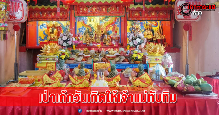 สิงห์บุรี-สุดแปลก !!! ร้องเพลงแฮปปี้เบิร์ดเดย์ เป่าเค้กวันเกิดให้เจ้าแม่ทับทิม