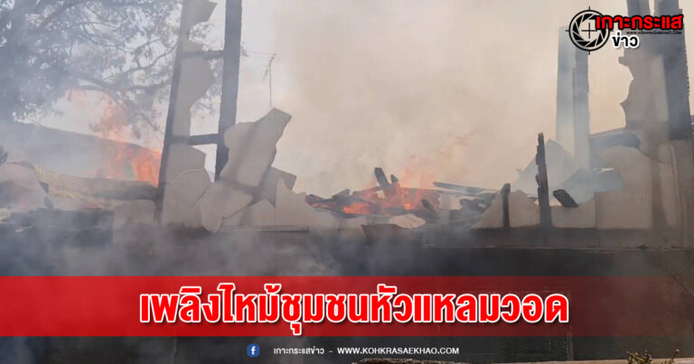 อยุธยา-เพลิงไหม้บ้านเรือนชุมชนหัวแหลมวอด คาดไฟฟ้าลัดวงจร