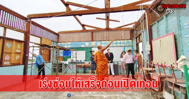 สมุทรปราการ-พระครูแจ้ ลั่น นักเรียนโรงเรียนวัดกาหลง ต้องมีห้องเรียนก่อนเปิดเทอม เร่งติดตามการซ่อมแซมอาคารเรียนที่ถูกพายุพัดถล่ม