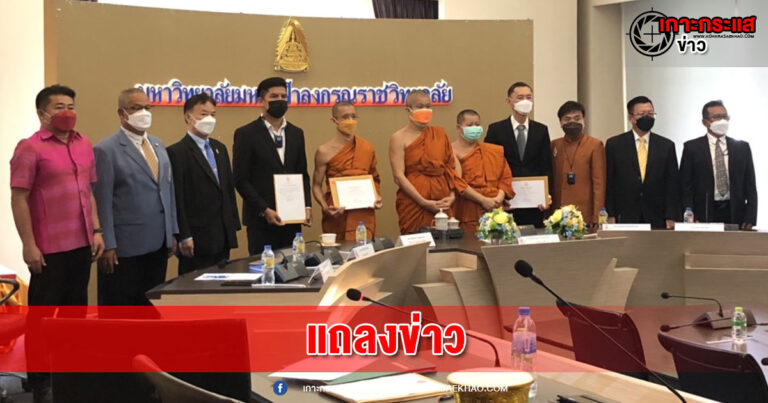 อยุธยา-มจร.จัดแถลงข่าวการมอบเกียรติบัตรแสดงความยินดีแก่ผู้ทรงคุณวุฒิที่ได้รับอนุมัติปริญญาพุทธศาสตร์บัณฑิตกิตติมศักดิ์ และเข็มเกียรติคุณ