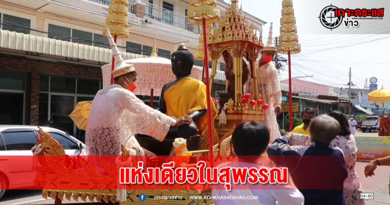 สุพรรณบุรี -ประเพณีแห่พระชักพระสรงน้ำพระถวายบัวแดงแห่งเดียวในสุพรรณ