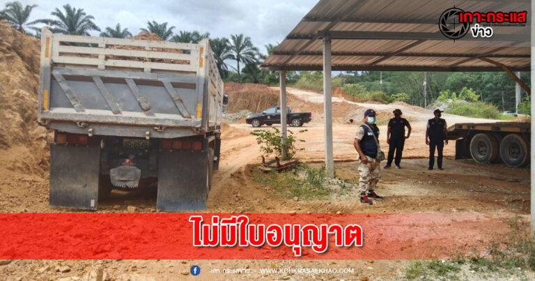 พังงา-ชาวบ้านสุดทนแจ้งฝ่ายปกครองอำเภอตะกั่วป่า สนธิกำลังเจ้าหน้าที่ตำรวจ ตชด. 425 บก.ปทส. บุกยึดรถแบ็คโฮ รถบรรทุก 10 ล้อของอดีตนักการเมืองท้องถิ่นไม่มีใบอนุญาตขุดตักดิน ใบอนุญาตประกอบกิจการโรงงาน