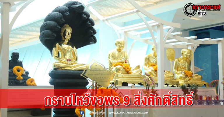 บลูพอร์ต หัวหิน ชวนมามู การเงินค้าขาย ร่ำรวยกับ 9 สิ่งศักด์สิทธิ์ พระเกจิดัง กราบขอพรโชคลาภ แก้ปีชง สายบุญ  สายกิน สายเที่ยว เช็คอินที่เดียวปังครบจบ