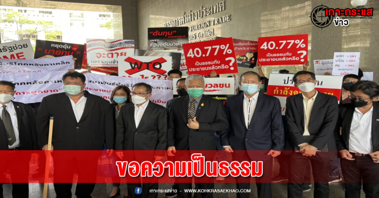 ปทุมธานี-สมาคมการค้าผู้ผลิตหลังคาเหล็กไทยยื่นหนังสือต่อรัฐมนตรีว่าการกระทรวงพาณิชย์ ไม่ได้รับความเป็นธรรมการผูกขาดการขายสินค้าบริษัทข้ามชาติขนาดใหญ่