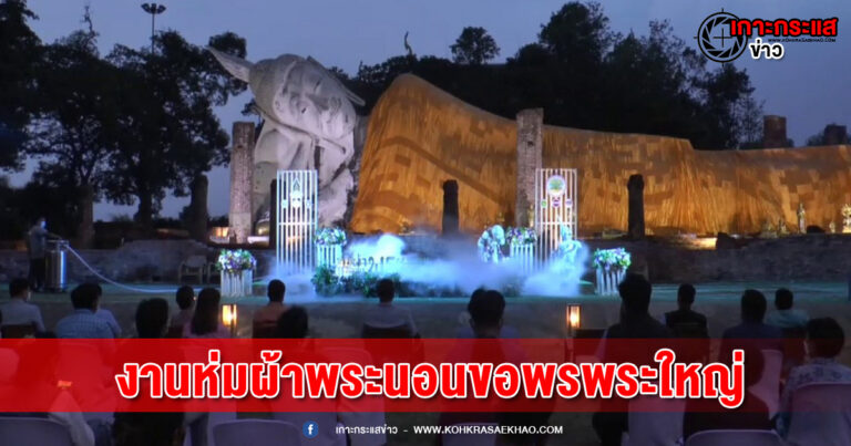 อ่างทอง-เตรียมจัดงานห่มผ้าพระนอนขอพรพระใหญ่และของดีจังหวัดอ่างทอง ระหว่างวันที่ 12 – 16 พฤษภาคม ที่บริเวณพุทธมณฑลจังหวัดอ่างทอง วัดขุนอินทประมูล