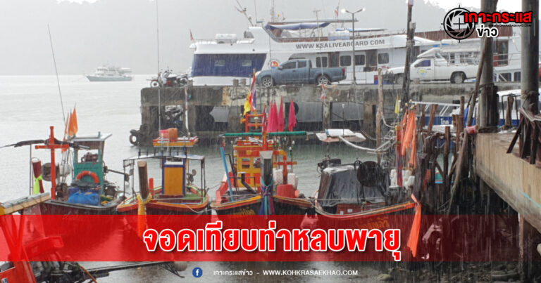 พังงา​-อากาศแปรปรวน ฝนตกหนัก เรือประมงพื้นบ้านทับละมุเร่งนำเรือจอดเทียบท่าหลบพายุ