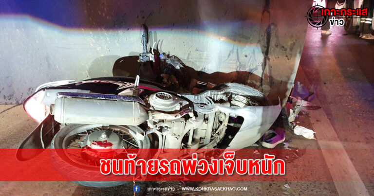 ลพบุรี- สาวเสิร์ฟร้านสเต็กขับ จยย.ชนท้ายรถพ่วงบาดเจ็บสาหัส