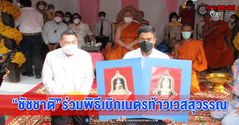 ชัชชาติ ว่าที่ผู้ว่า กทม.คนที่ 17 ร่วมพิธีเบิกเนตร “ ท้าวเวสสุวรรณ ” ธงชัยธนบดีมหาเศรษฐี  วัดเกาะสุวรรณาราม