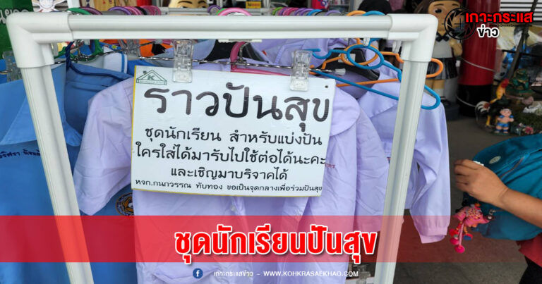 นครสวรรค์-ผู้ปกครองแห่ซื้อชุดนักเรียนคึกคัก ร้านค้าตั้งราวปันสุข พร้อมเป็นสื่อกลางรับและบริจาคชุดนักเรียนทั้งเก่า-ใหม่มีตำหนิน้อยช่วยเหลือผู้ปกครองที่ได้รับผลกระทบด้านเศรษฐกิจ