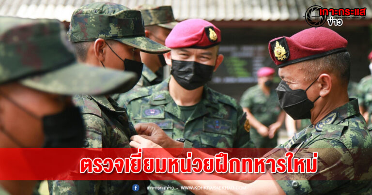 ลพบุรี- ผู้บัญชาการหน่วยบัญชาการสงครามพิเศษตรวจเยี่ยมหน่วยฝึกทหารใหม่ พร้อมมอบความห่วงใย