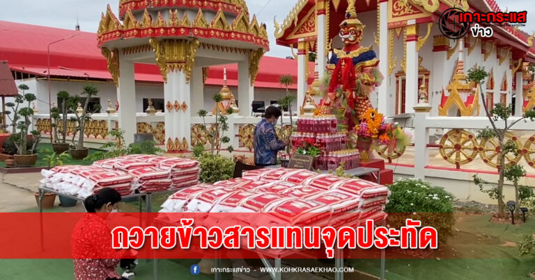 ชัยนาท-รับโชคแล้วแจกทาน สร้างบุญใหม่ เปลี่ยนจากจุดประทัดเป็นข้าวสารอาหารแห้งแก้บนองค์ท้าวเวสสุวรรณ แทน