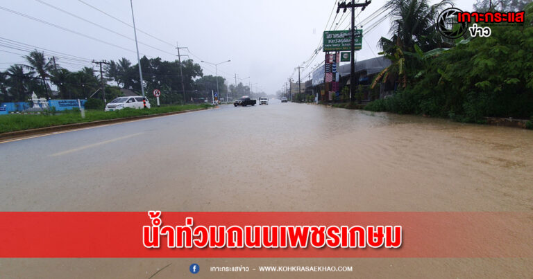 พังงา-ตร.เขาหลักปิดถนนหนึ่งเลนหลังเกิดน้ำท่วมขังผิวจราจรกว่า 40 เซ็นติเมตรรถเล็กผ่านไม่ได้