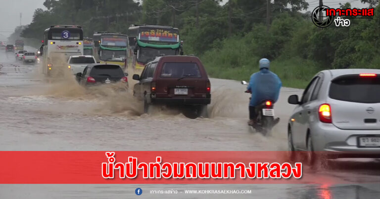 นครราชสีมา-โคราชฝนถล่มน้ำป่าไหลหลากท่วมถนนทางหลวง รถสัญจรลำบาก