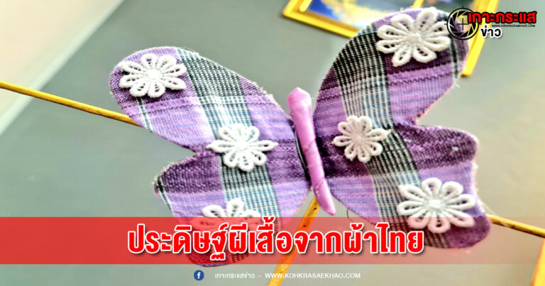 นครสวรรค์-ประดิษฐ์ผีเสื้อเฉลิมพระเกียรติจากผ้าไทย ไหม ผ้าฝ้าย ผ้าทอมือ และผ้าอัตลักษณ์จังหวัดนคสวรรค์