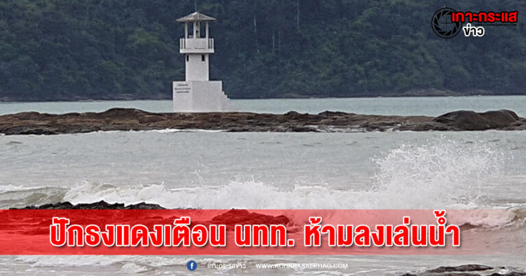 พังงา-ปักธงแดงเตือนนักท่องเที่ยวห้ามลงเล่นน้ำ พร้อมเฝ้าระวังพายุ”อัสนี” หวั่นน้ำป่าไหลหลากดินโคลนถล่ม