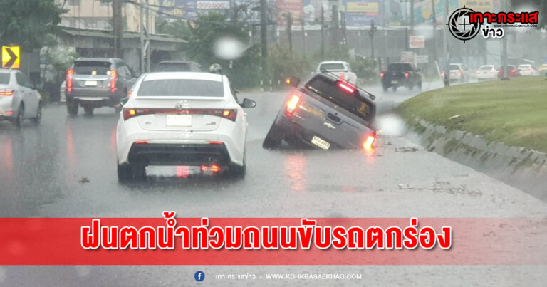 ปทุมธานี-ฝนตกน้ำท่วมถนนปชช.ขับรถตกร่องน้ำรถเสียหาย