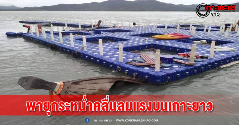 พังงา​-เกิดพายุกระหน่ำ คลื่นลมแรงบนเกาะยาว พัดหลังคาบ้านปลิว ทุ่นเรือขาด ทำเรือจมเสียหาย4ลำ